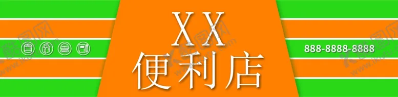 编号：36768812182204238320【酷图网】源文件下载-便利店门头