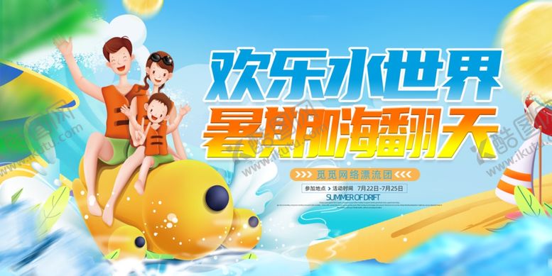 编号：88055602150612479740【酷图网】源文件下载-水上乐园海报