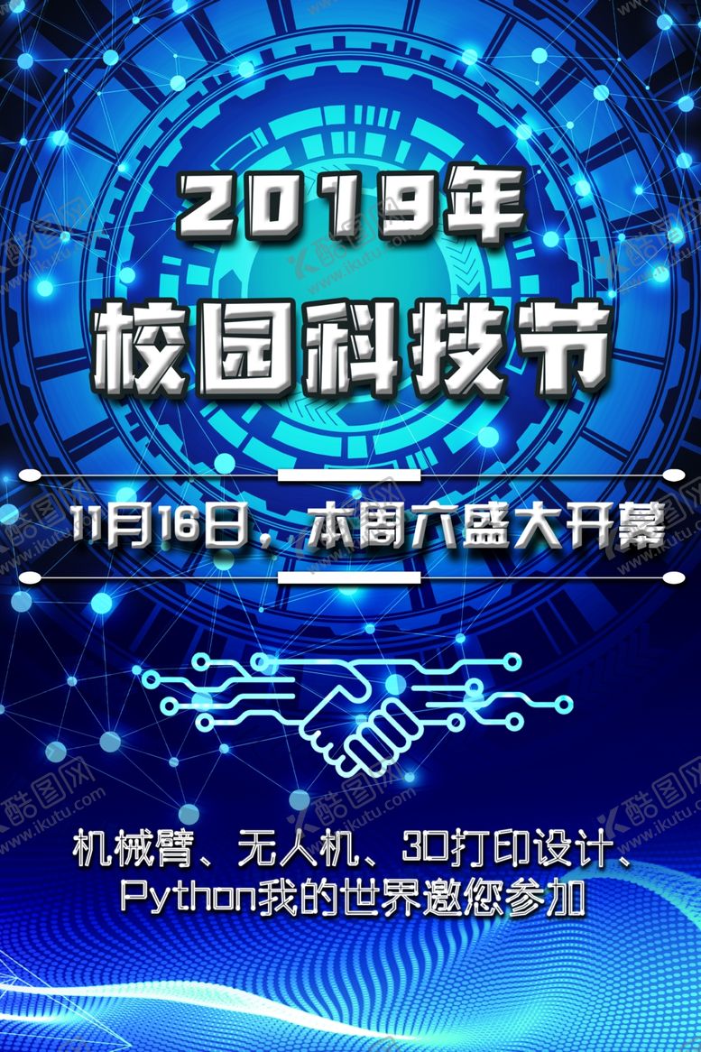 编号：52969409231930519664【酷图网】源文件下载-校园科技节海报