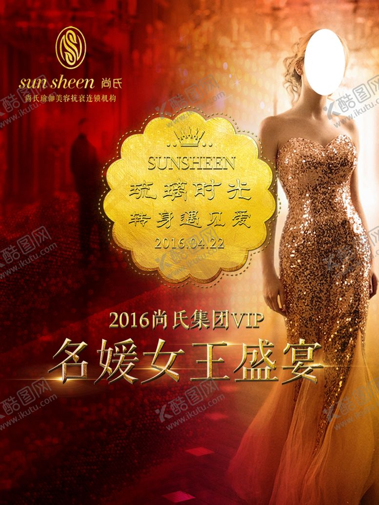 编号：15974009140335181136【酷图网】源文件下载-名媛女王盛宴海报