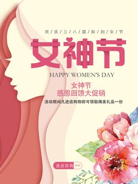 38节女人节妇女节感恩回馈海报