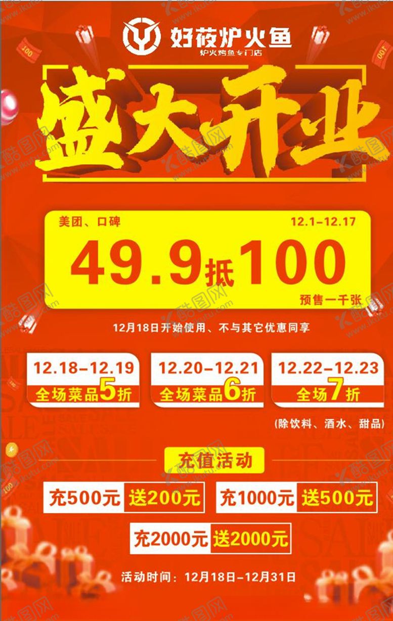 编号：92200004270048426559【酷图网】源文件下载-盛大开业海报