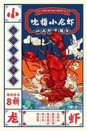 编号：13290809251111379704【酷图网】源文件下载-复古创意吃海鲜美食促销海报