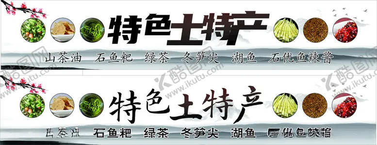编号：73520102161315163927【酷图网】源文件下载-特色土特产