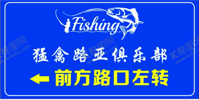编号：83391910311458122766【酷图网】源文件下载-钓鱼指示牌 