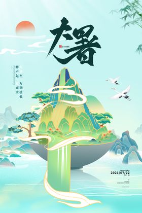 大暑
