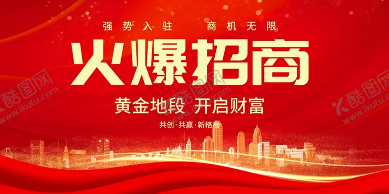 编号：31411111302343599582【酷图网】源文件下载-招商展板