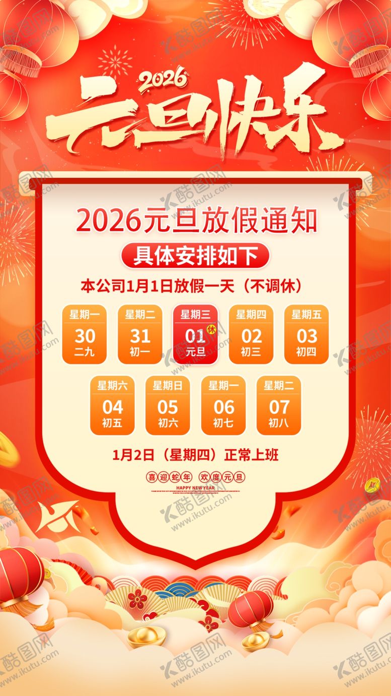 编号：32104412182325372036【酷图网】源文件下载-元旦放假