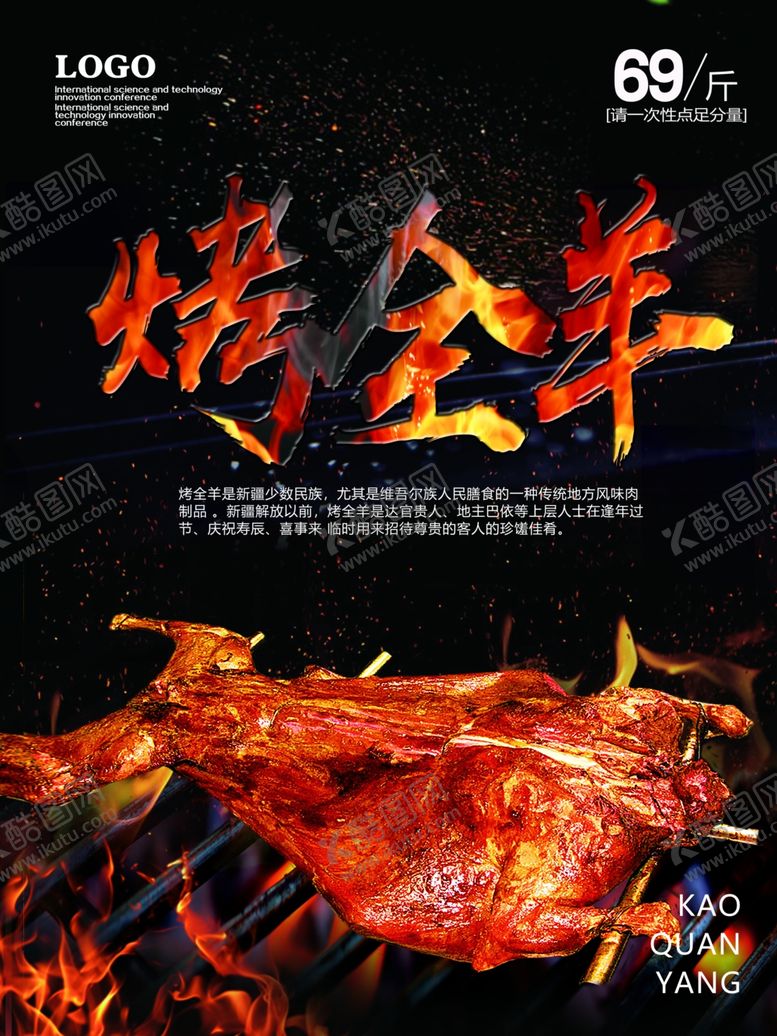 编号：42638005111849086466【酷图网】源文件下载-烤羊海报