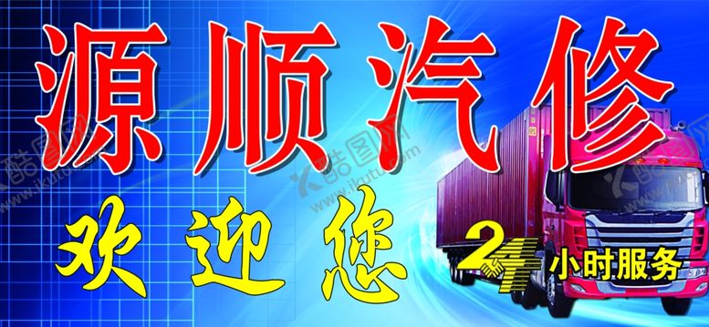 编号：44786110150507589161【酷图网】源文件下载-汽修广告牌