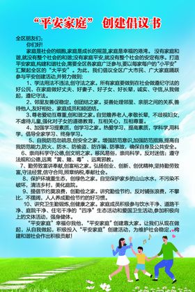 平安家庭创建倡议书和睦