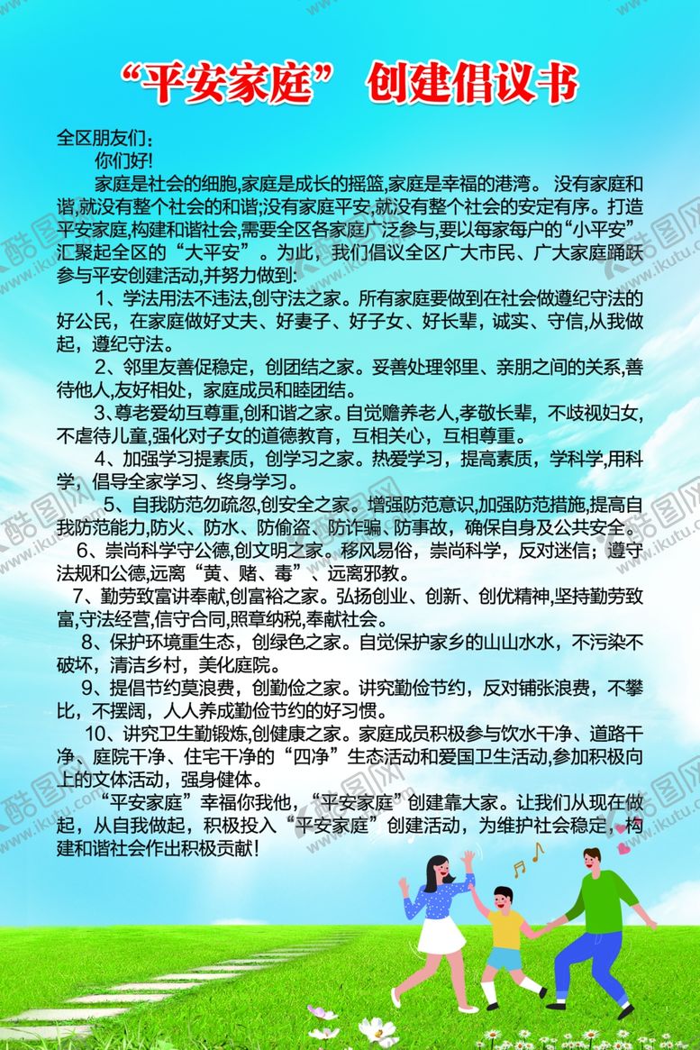 编号：15316105101838432702【酷图网】源文件下载-平安家庭创建倡议书和睦