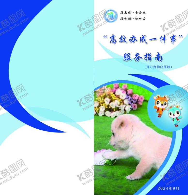 编号：12945501202152544270【酷图网】源文件下载-开办宠物服务指南