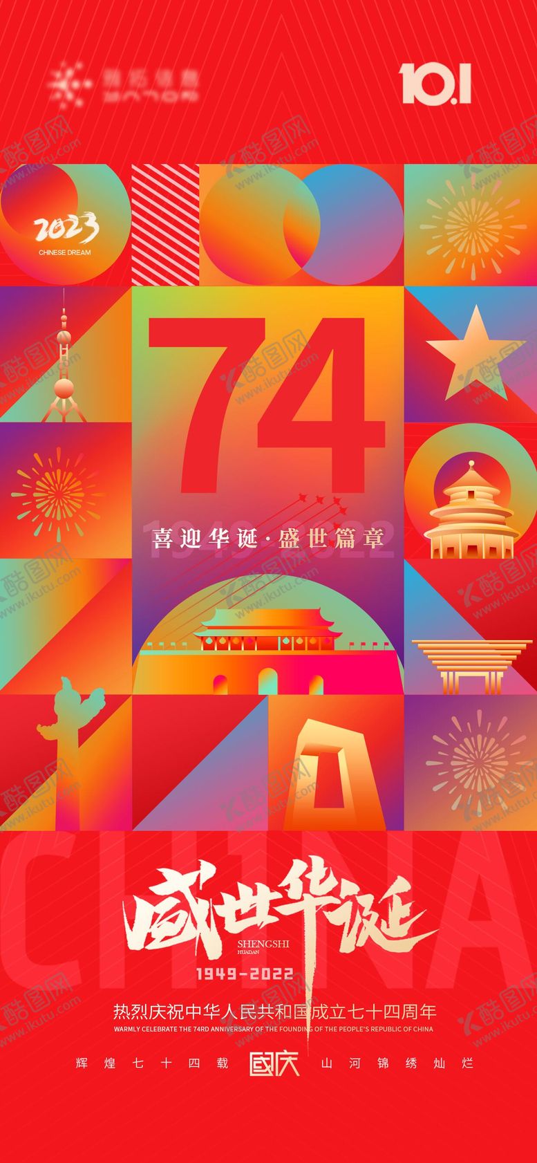 编号：75251708261550302536【酷图网】源文件下载-国庆海报