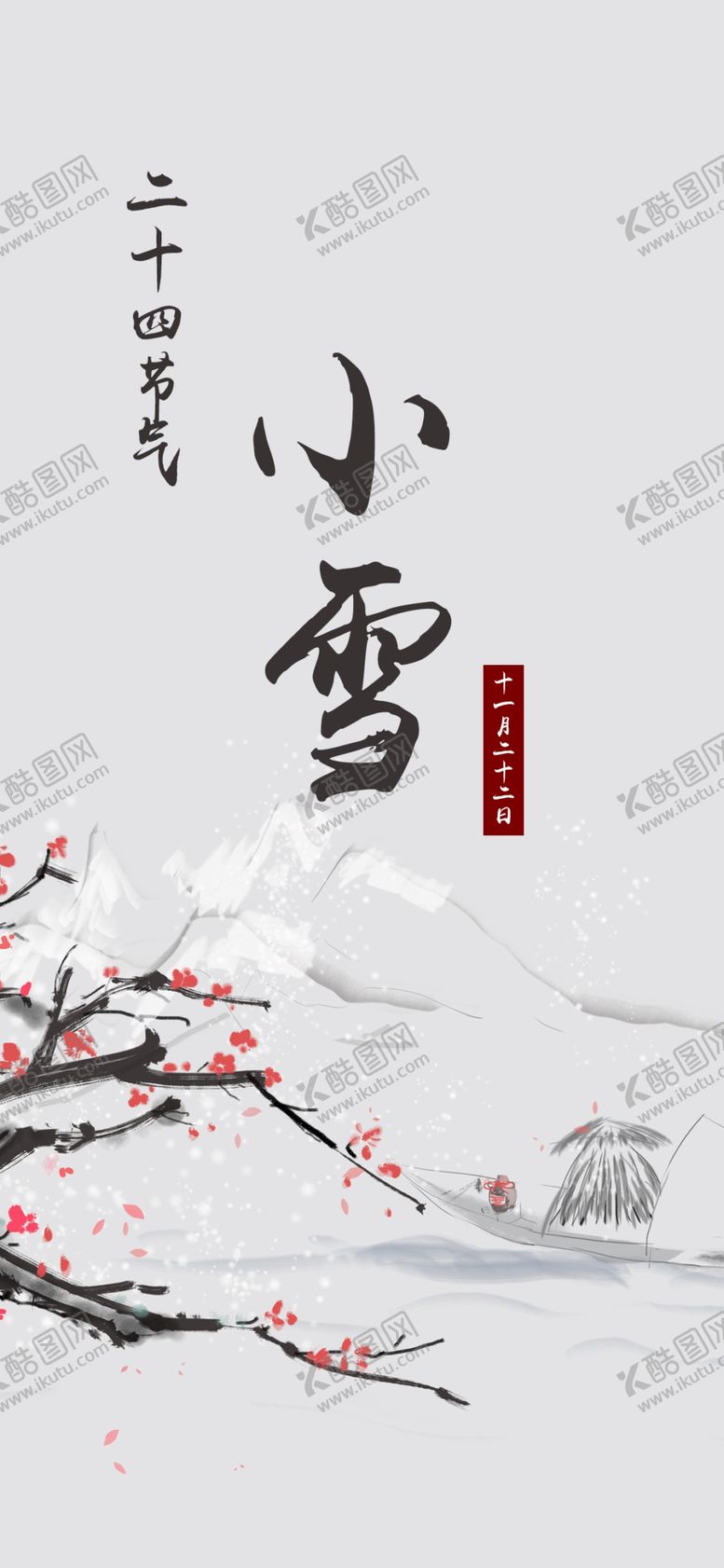 编号：83149709202026223517【酷图网】源文件下载-小雪海报