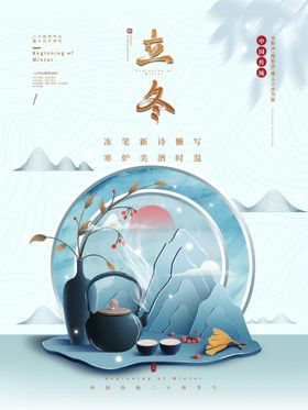 简约立冬海报