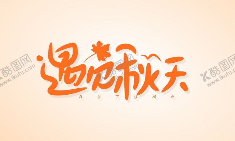 编号：78835402100515072768【酷图网】源文件下载-遇见秋天
