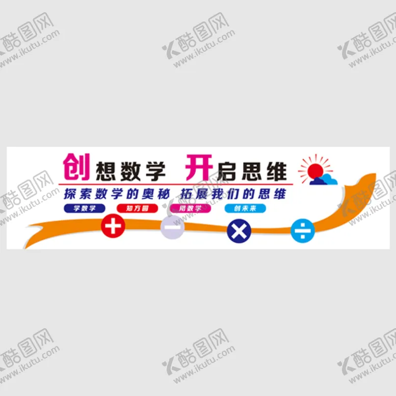 编号：20756309200428558509【酷图网】源文件下载-数学校园文化墙