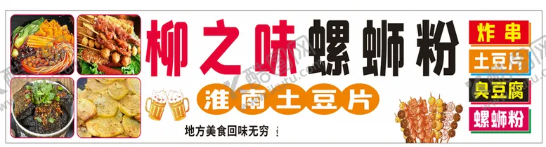 编号：93710210181053485802【酷图网】源文件下载-炸串螺蛳粉