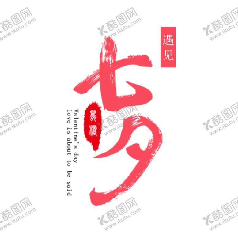 编号：91899809262112437581【酷图网】源文件下载-遇见七夕