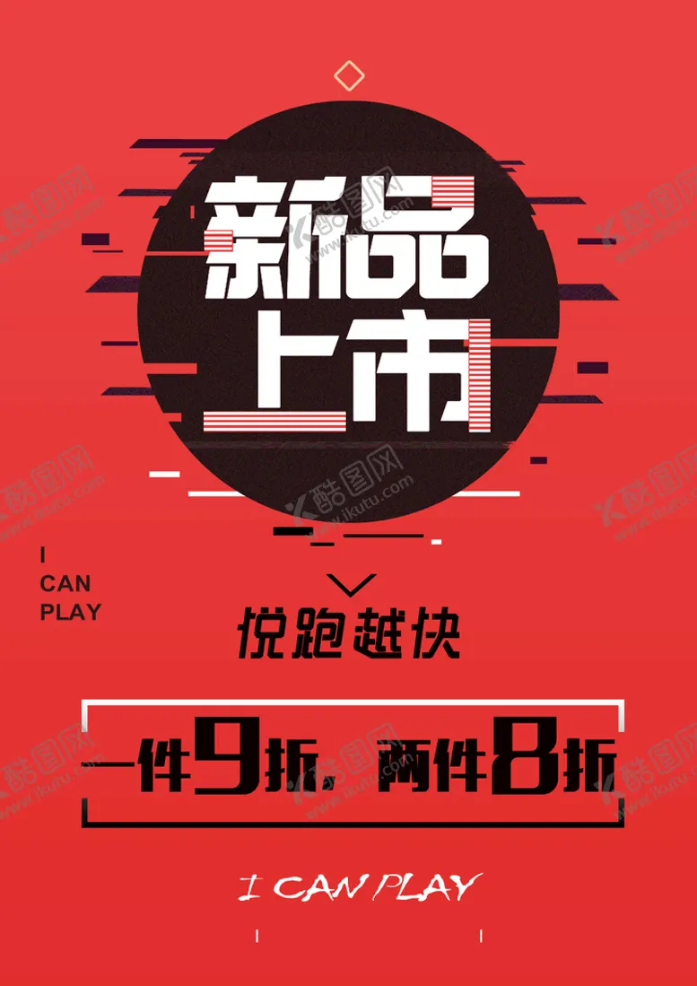 编号：18462709251911117160【酷图网】源文件下载-新品上市