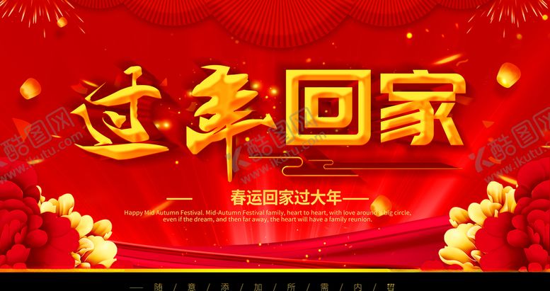 编号：28912303310737088924【酷图网】源文件下载-过年回家