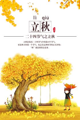 立秋