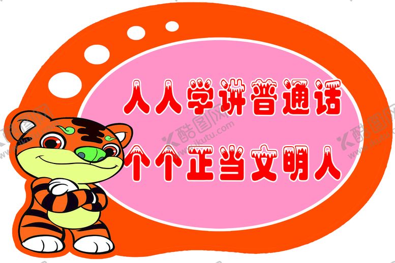 编号：23156710211903403958【酷图网】源文件下载-普通话