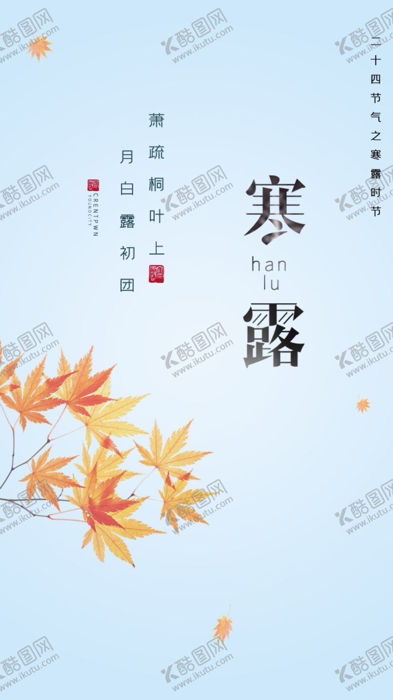 编号：15297702181855188381【酷图网】源文件下载-寒露