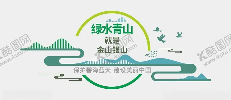 编号：30236102261302439470【酷图网】源文件下载-绿水青山文化墙