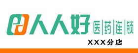 人人好医药连锁