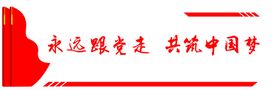 编号：56074309182139487042【酷图网】源文件下载-党建文化墙