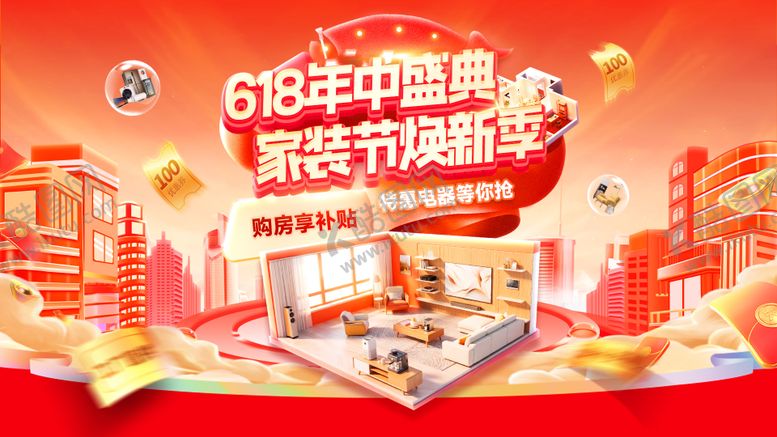 编号：17426805222249055811【酷图网】源文件下载-618年中盛典大促家装节海报展板