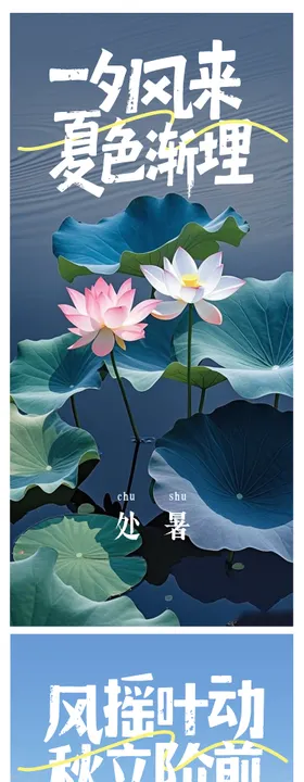立秋处暑节气插画海报