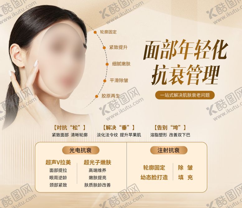 编号：66343110042206292872【酷图网】源文件下载-医美抗衰