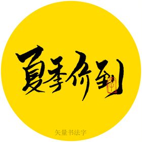 鲜到先得书法字