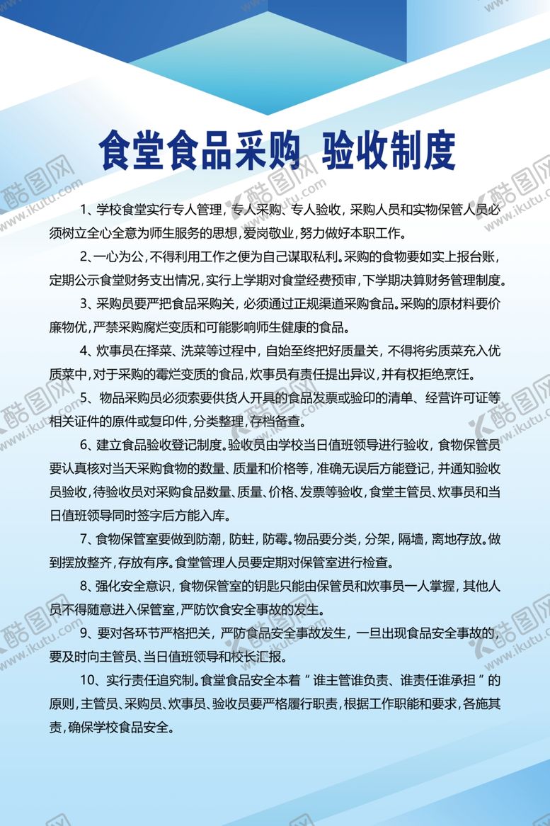 编号：96524503141621213061【酷图网】源文件下载-食堂食品采购验收制度