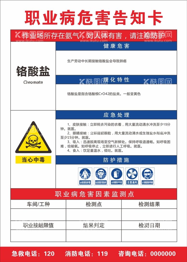 编号：22194510311350117211【酷图网】源文件下载-职业病危害告知卡 铬酸盐