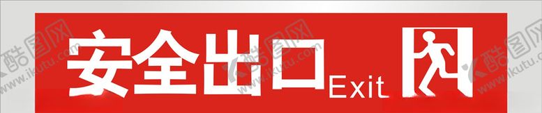编号：90779609251325007890【酷图网】源文件下载-安全出口标识牌