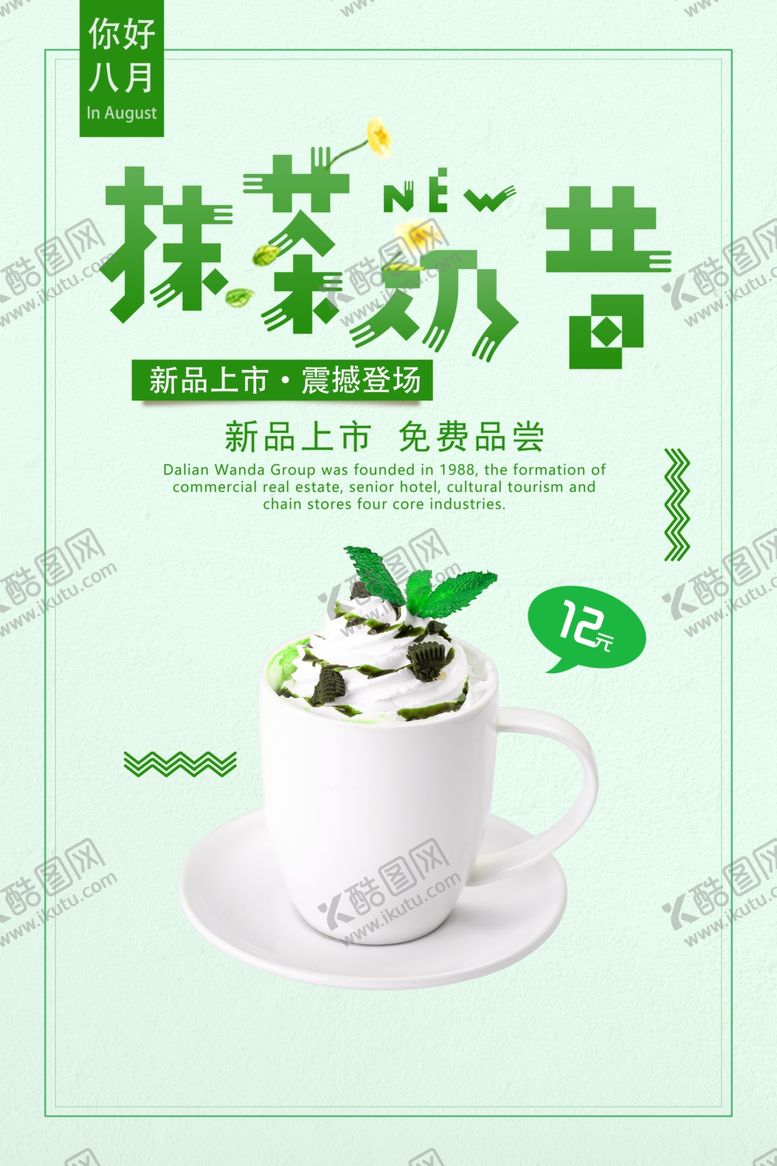 编号：85150310270450139136【酷图网】源文件下载-小清新抹茶奶昔冷饮甜品海报