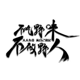不吃野味人人有责