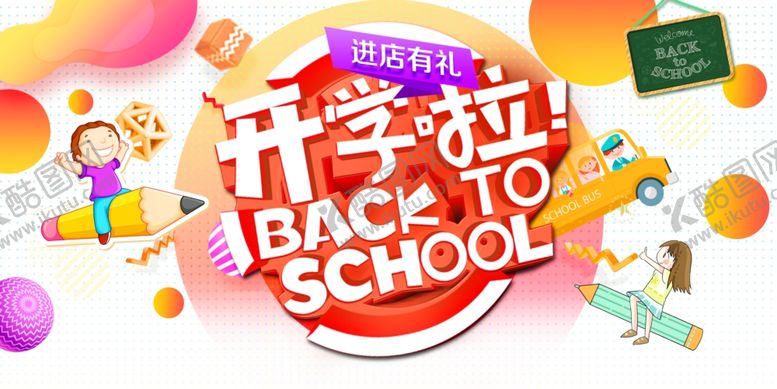 编号：81001709212319592367【酷图网】源文件下载-开学啦开学季