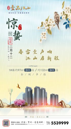 地产惊蛰微海报