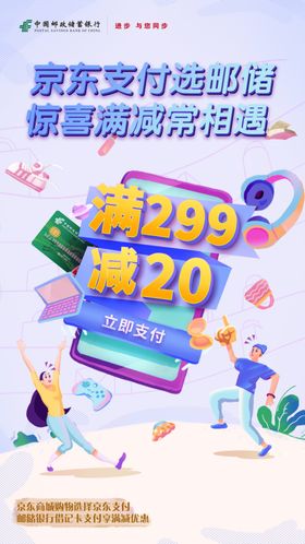 邮储银行京东支付