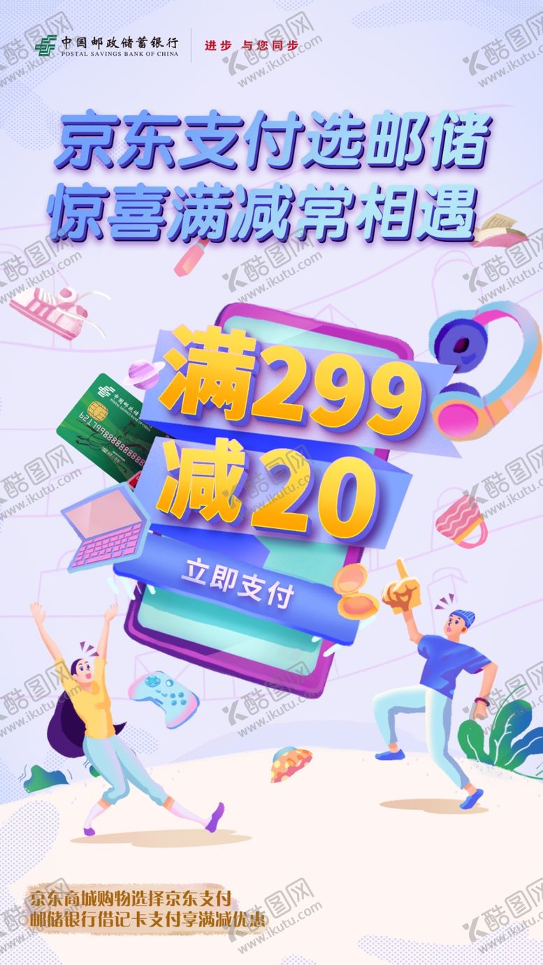 编号：52524409110058269799【酷图网】源文件下载-邮储银行京东支付