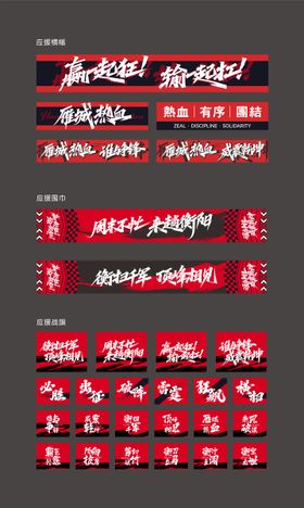 足球应援物料