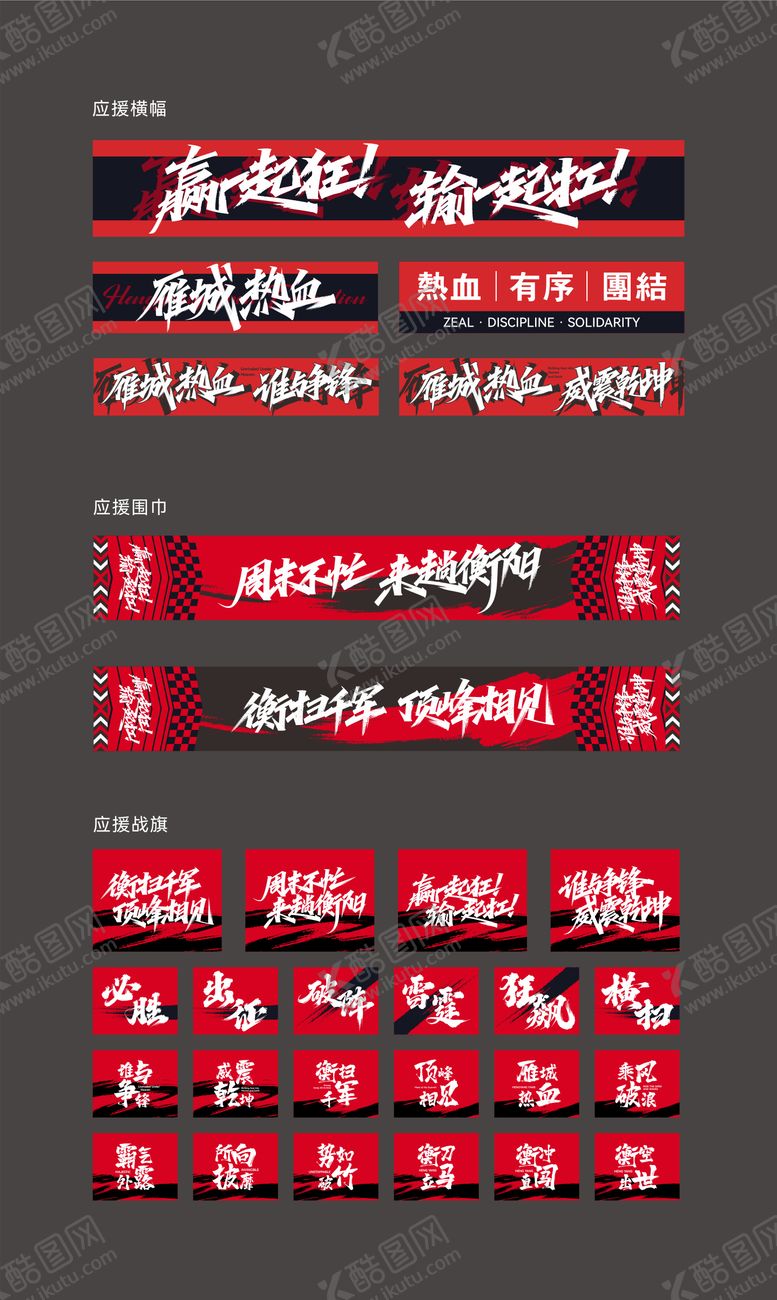 编号：11875905222024132395【酷图网】源文件下载-足球应援物料