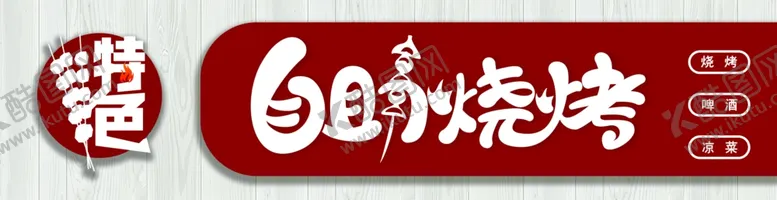 编号：66260906282104355993【酷图网】源文件下载-自助烧烤