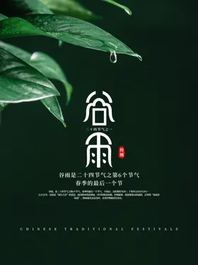 二十四节气谷雨海报古风24新农历