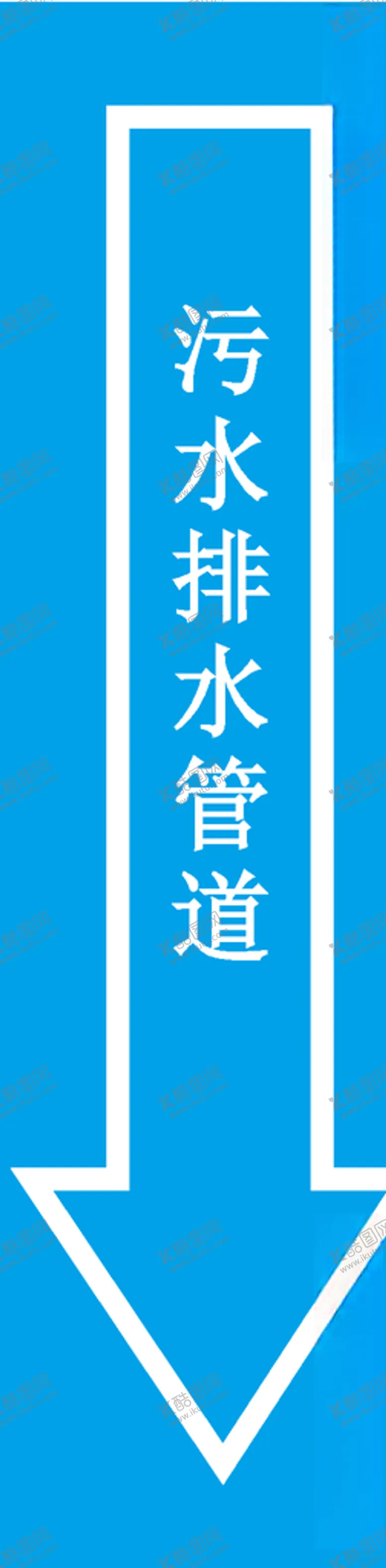 编号：54265107010142537202【酷图网】源文件下载-排水箭头